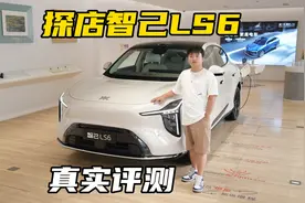 探店智己LS6，66度大电池版本需要等15天！