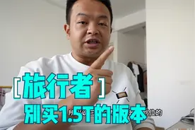 不要买捷途旅行者1.5T的车型，其实就是样子货