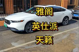 16-20万轿车怎么选（本田、日产篇）雅阁、英仕派、天籁