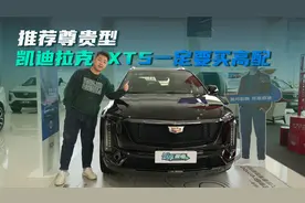 推荐尊贵型！凯迪拉克XT5一定要买高配！