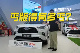 23万出头买最低配的汉兰达，到底有多丐？视频封面