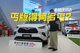 23万出头买最低配的汉兰达，到底有多丐？