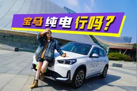 难怪优惠十几万！试驾宝马iX1，真的只值这个价