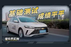 雪佛兰科鲁泽基础测试成绩揭晓，各项表现中规中矩