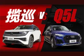 当一汽-大众揽巡碰到奥迪Q5L，你会选谁？视频封面