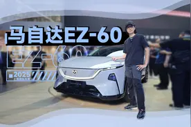 2025上海车展：1分钟告诉你，马自达EZ-60有多6视频封面