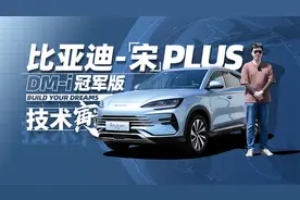 宋PLUS冠军版，150km纯电续航，老车主寅哥怎么看？｜技术寅视频封面