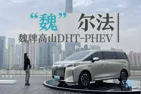 车若初见：“魏”尔法 抢先实拍魏牌高山DHT-PHEV视频封面