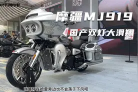 国产双灯大滑翔，摩疆MJ919摩博会现场解读，不到6万圆美式重机梦