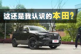 东风本田HR-V试驾：如此精致，这还是我认识的本田吗？