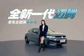 全网最真实新老迈腾对比，全新一代迈腾让老车主哭死视频封面