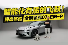 光这套车机就值回票价！体验全新领克07 EM-P 智能化有质的飞跃！