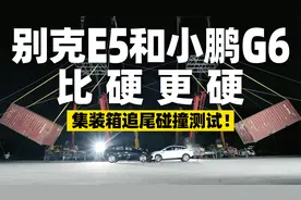追尾安全不容小觑！别克E5小鹏G6车尾碰撞测试视频封面