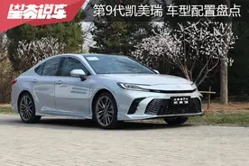 第9代凯美瑞车型配置盘点：推荐2.0混动尊贵图片