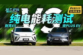 15-20万家用纯电 SUV 的抉择：别克 E5 和宋 PLUS EV 对比分析视频封面