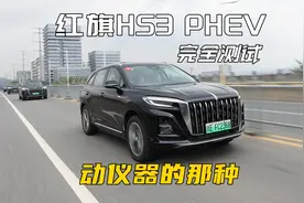 波波测 | 不到14万落地的红旗HS3 PHEV性价比不弱于比亚迪宋视频封面