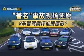 还原“著名”事故现场 9车智驾横评谁现原形？