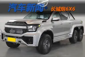 6个轮子的车贷款也要买 没有竞品的长城炮6X6会卖多少钱？图片
