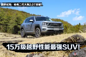 越野性能最强SUV，只要15万？ 越野试驾：哈弗二代大狗2.0T四驱！图片