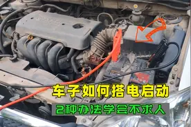 车子没电了，自己如何搭电启动，喵哥教你两种方法，学会不求人
