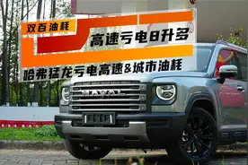 高速亏电油耗8升多，哈弗猛龙油耗实测，想省油，别开到彻底没电
