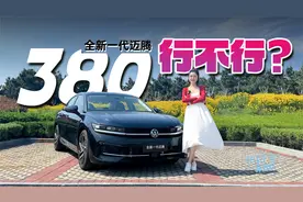 车若初见：380行不行？抢先试驾全新一代迈腾