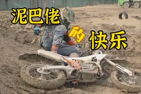 玩一天泥巴，摔傻了，体验KTM新款越野车视频封面