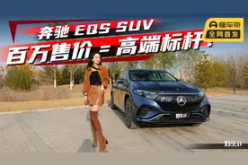 实测奔驰EQS SUV，百万身价表现如何丨野生11视频封面