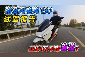 能成为国产水冷150平踏首选么？猎变闪电狗150试驾报告视频封面