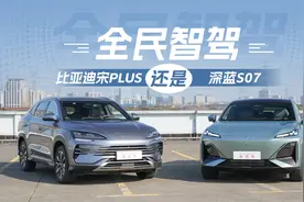 深蓝、比亚迪要做全民智驾普及者，S07和宋PLUS该选谁？
