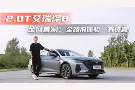 全路况实测艾瑞泽8 2.0T  底盘 “德味”十足 驾驶质感表现出色视频封面