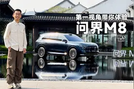 关于问界M8，你想知道的我一口气全告诉你｜智能车指南