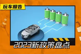 重要变化！2023年新政新规打包，事关购车和用车图片