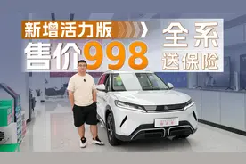 指导价9.68-11.98万，新增活力版车型，到店实拍比亚迪元UP