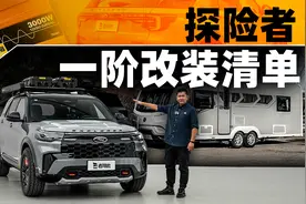 探险者一阶改装清单