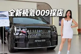 老车主后悔买早了？探店实拍全新极氪009，升级的配置超实在视频封面