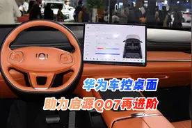 华为HiCar 6.0车控桌面 助力启源Q07再进阶