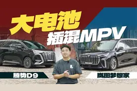 动力更强，续航更长，岚图梦想家比腾势D9更值得买？视频封面