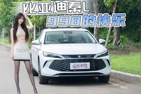 比亚迪秦L体验！中级车尺寸+紧凑级价格，省油之外还有什么亮点？