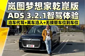 岚图梦想家乾崑版ADS 3.2.1智驾体验：泊车代驾+离车泊入