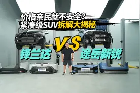 价格亲民就不安全？紧凑级SUV拆解大揭秘：途岳新锐vs锋兰达