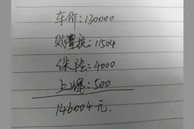 车价13万，全款买车和贷款买车分别需要多少钱？看完你就知道了图片