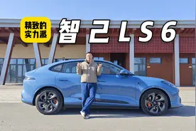 真的被低估了吗？新款智己LS6体验报告视频封面