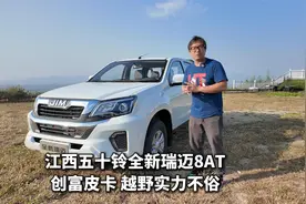 江西五十铃全新瑞迈8AT试驾 9万级搭ZF8AT能野能拉更能卷视频封面