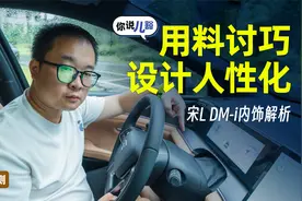 宋L DM-i内饰解析：设计原创度高且人性化，用料尚可视频封面