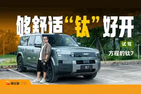 方程豹钛7试驾：亏电也有劲，不带大梁乘坐更舒适