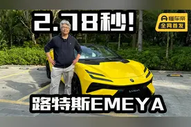 零百加速最快2.78秒，不只是加速快，体验路特斯EMEYA视频封面