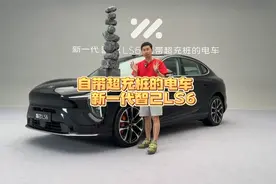 自带超充桩的电车，实拍新一代智己LS6