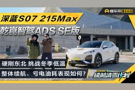 全长1200+公里，挑战冬季低温，深蓝S07整体续航、亏电油耗揭晓！视频封面