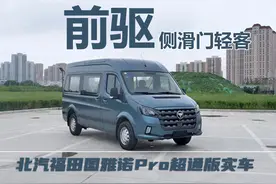 北汽福田图雅诺Pro新车型曝光，侧滑门，前驱，搭载2.0T柴油动力图片